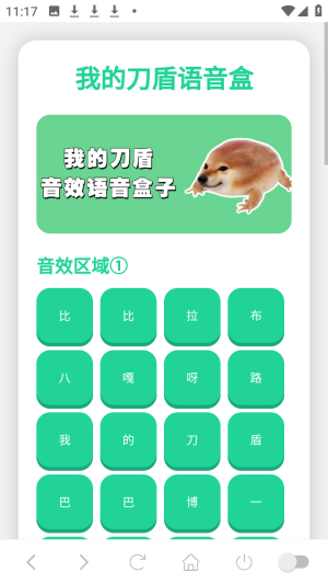 我的刀盾语音盒