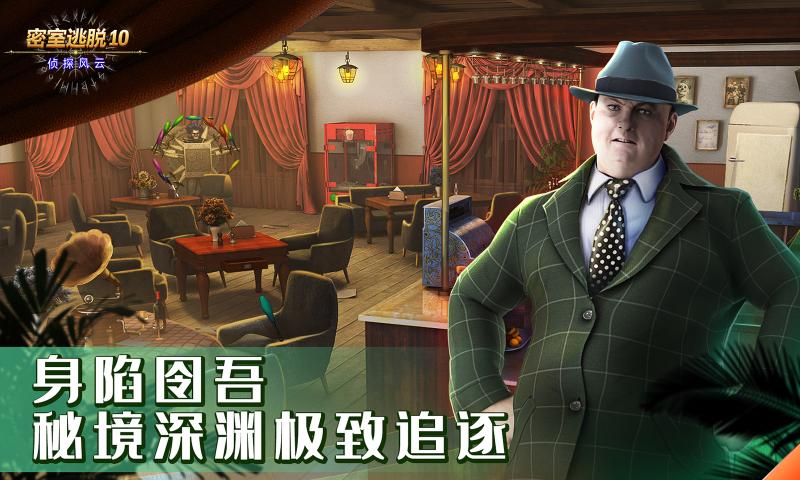 密室逃脱10侦探风云