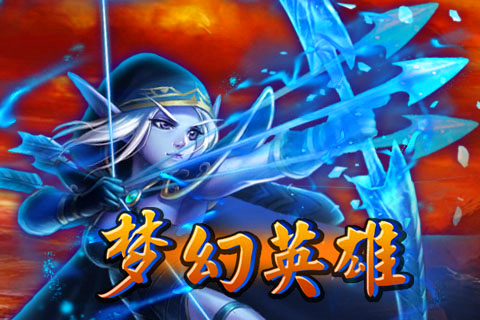梦幻英雄游戏