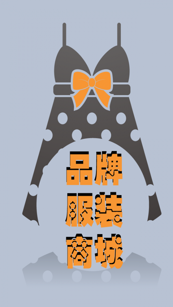 品牌服装服饰商城