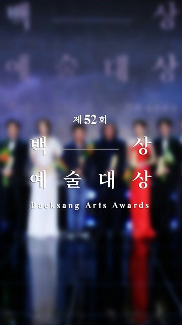 baeksangartawards百想艺术大赏