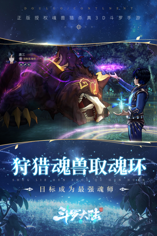 斗罗大陆斗神再临
