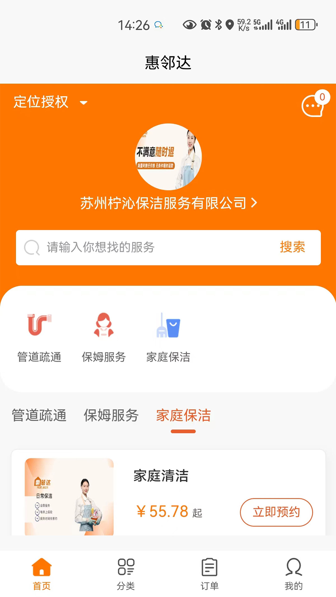 惠邻达家政
