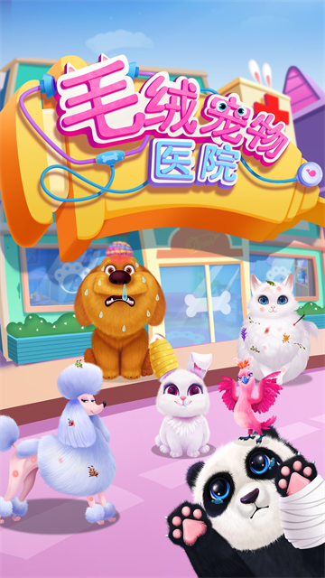 毛绒宠物医院安卓版