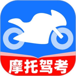 摩托车考试宝典