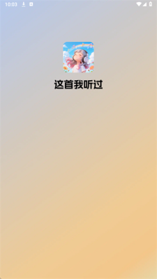 这首我听过