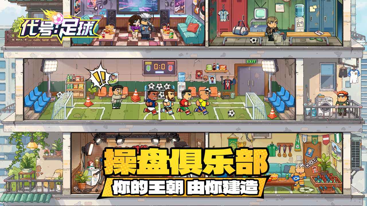 代号足球