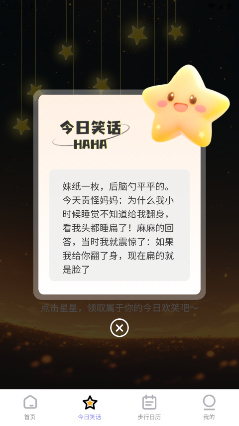 星辰计步app最新版