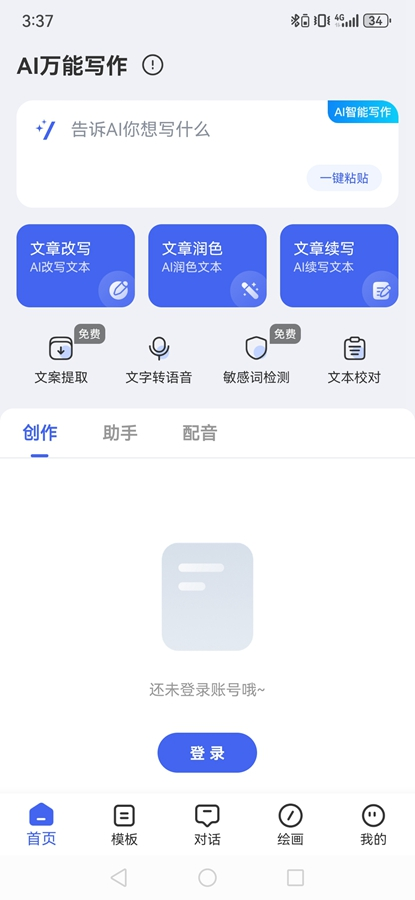 AI万能写作助手