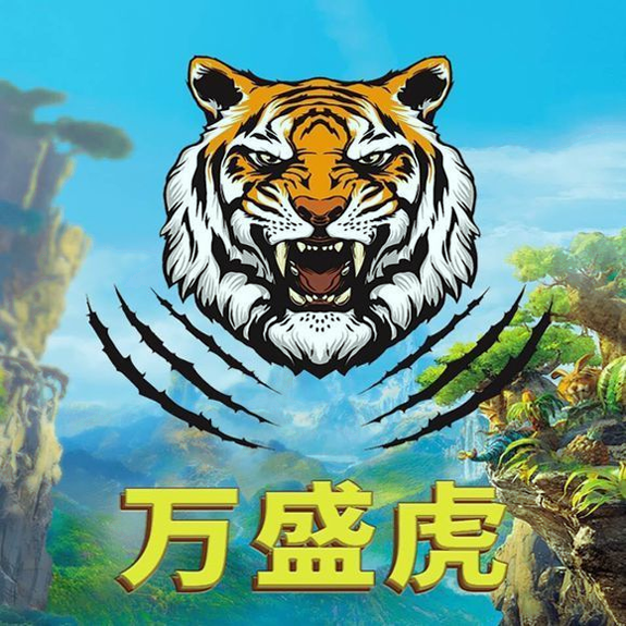 万盛虎
