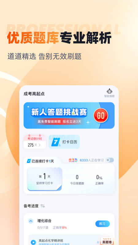 成人高考高起点考试聚题库