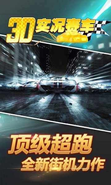 3d实况赛车