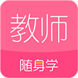 教师随身学
