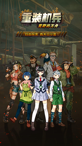 重装机兵荒野的方舟中文版