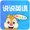 说说英语
