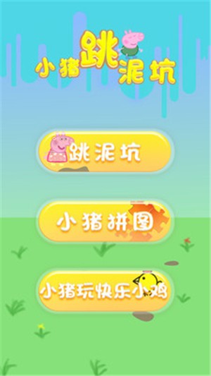 小猪跳泥坑