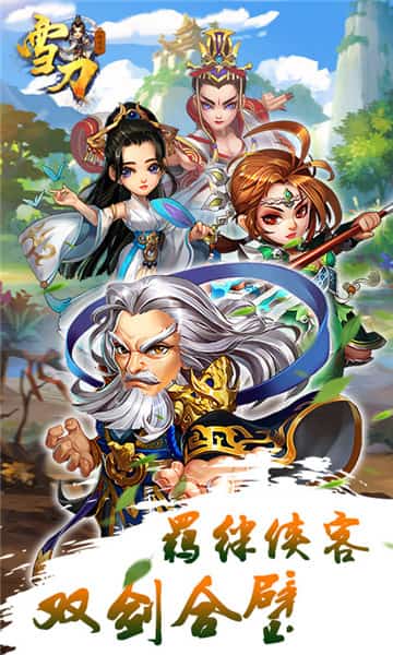 雪刀群侠传超v版