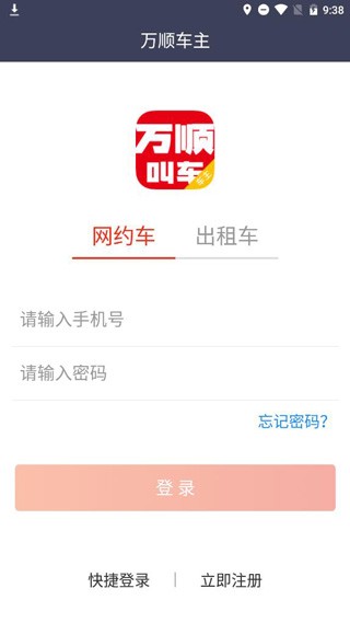 万顺车主司机端