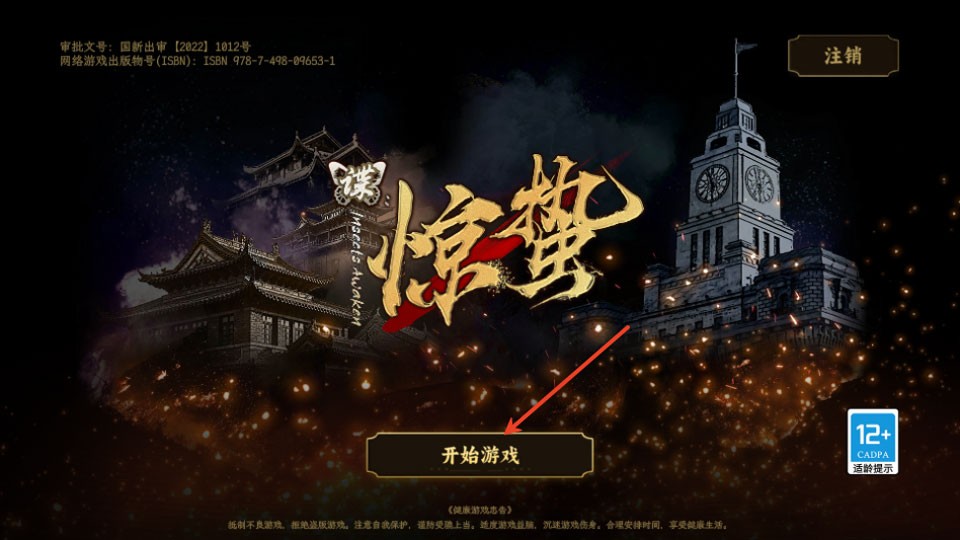 谍惊蛰