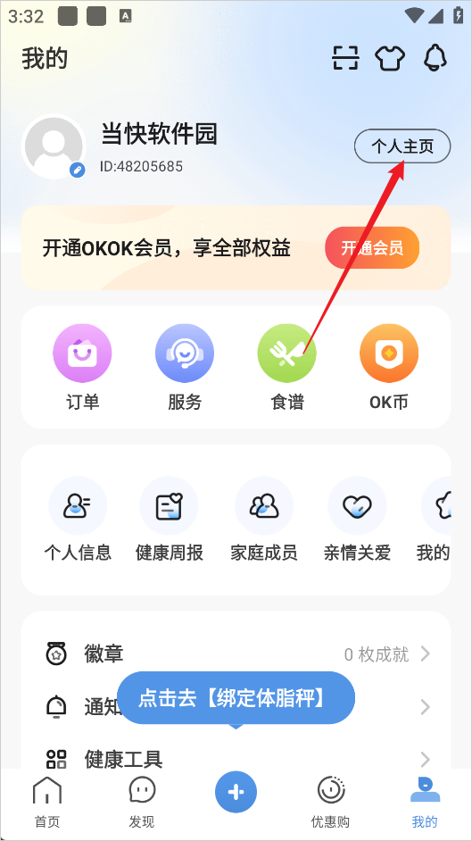 OKOK健康app
