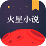 火星小说纯净版