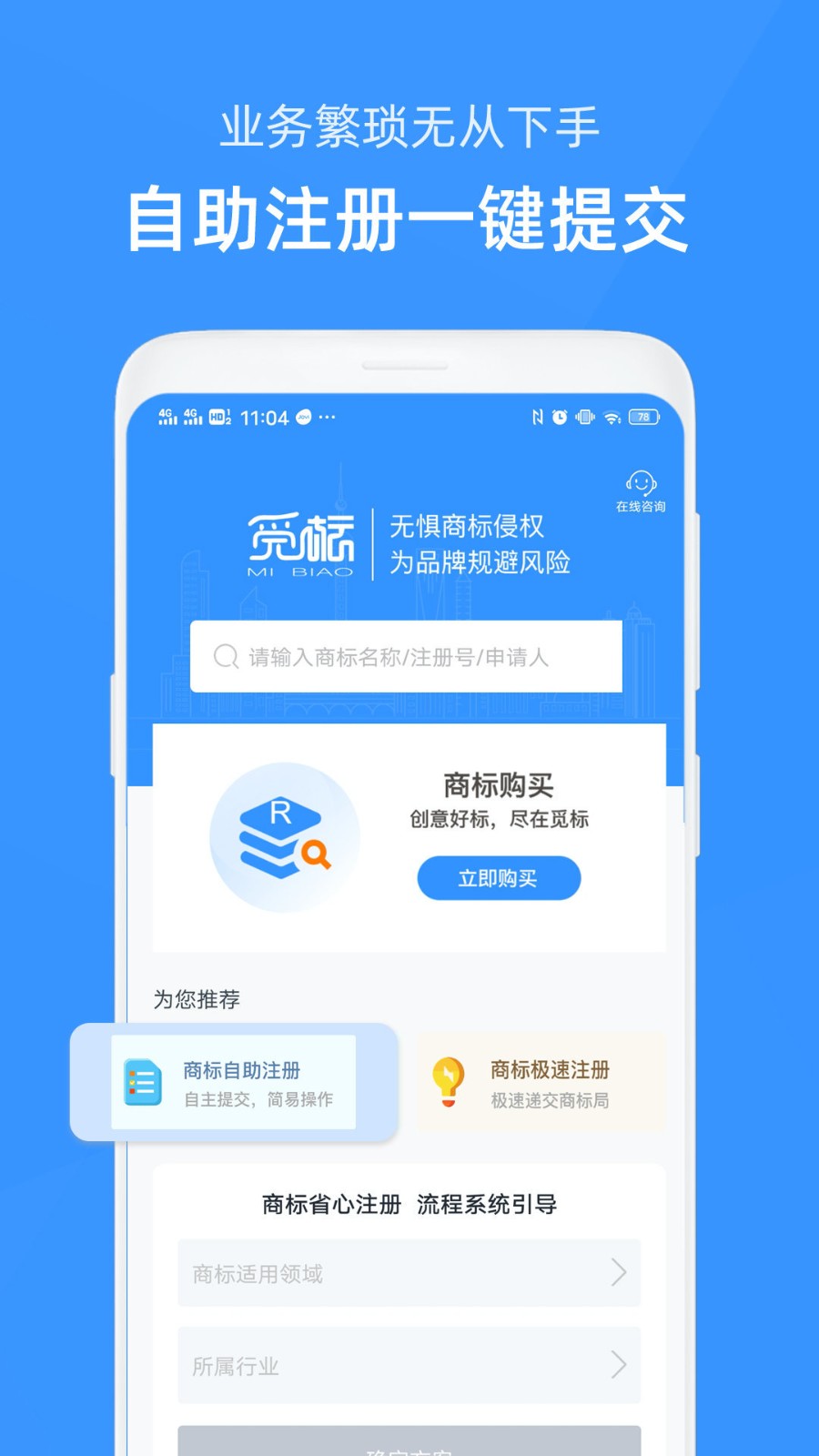 觅标商标自助注册