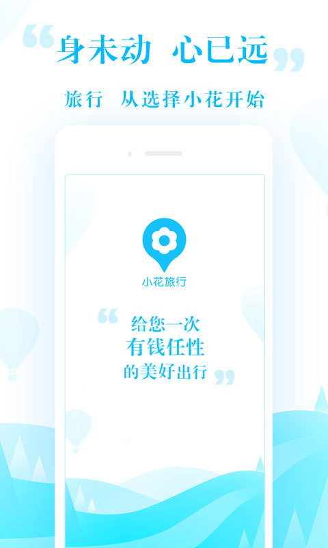 小花旅行