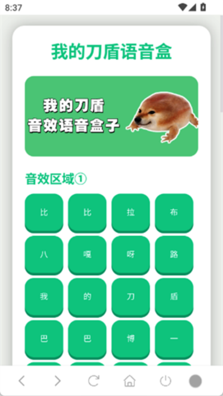 我的刀盾语音盒