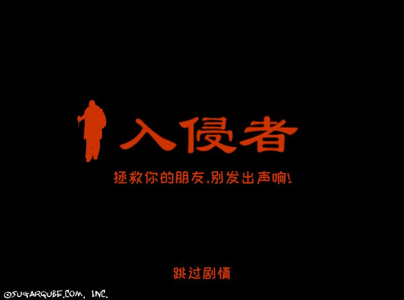 网络入侵者