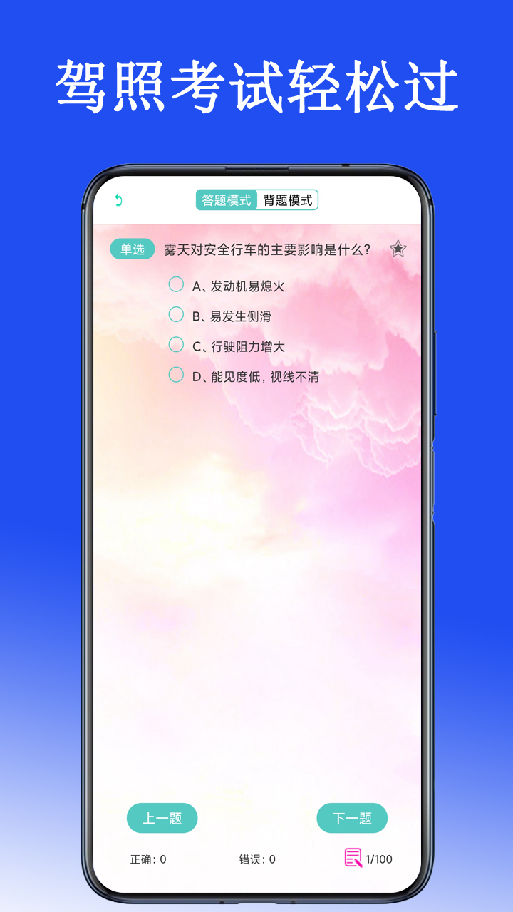 驾考驾照考试科目一