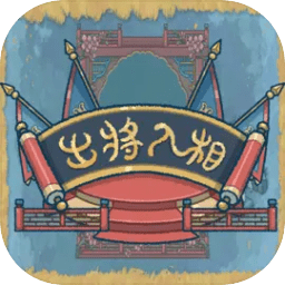 出将入相