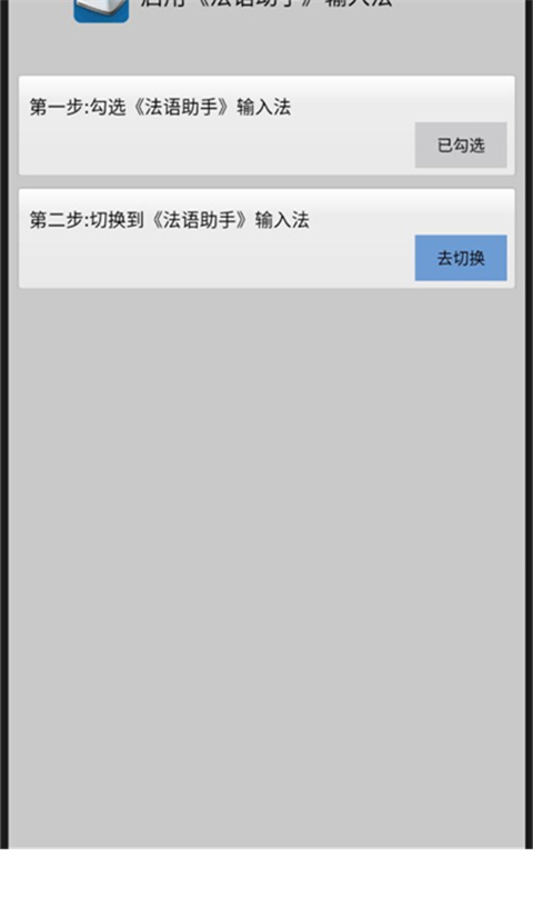 法语助手输入法手机版