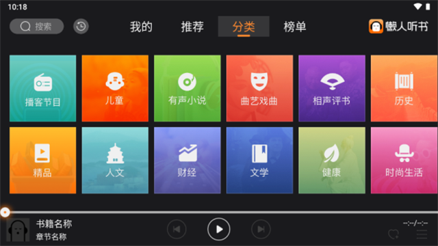 懒人听书车机版