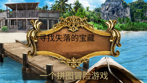 遗失的宝藏