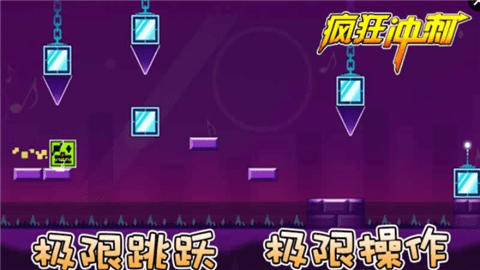 疯狂冲刺