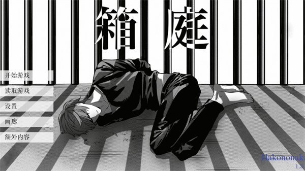 死亡笔记箱庭