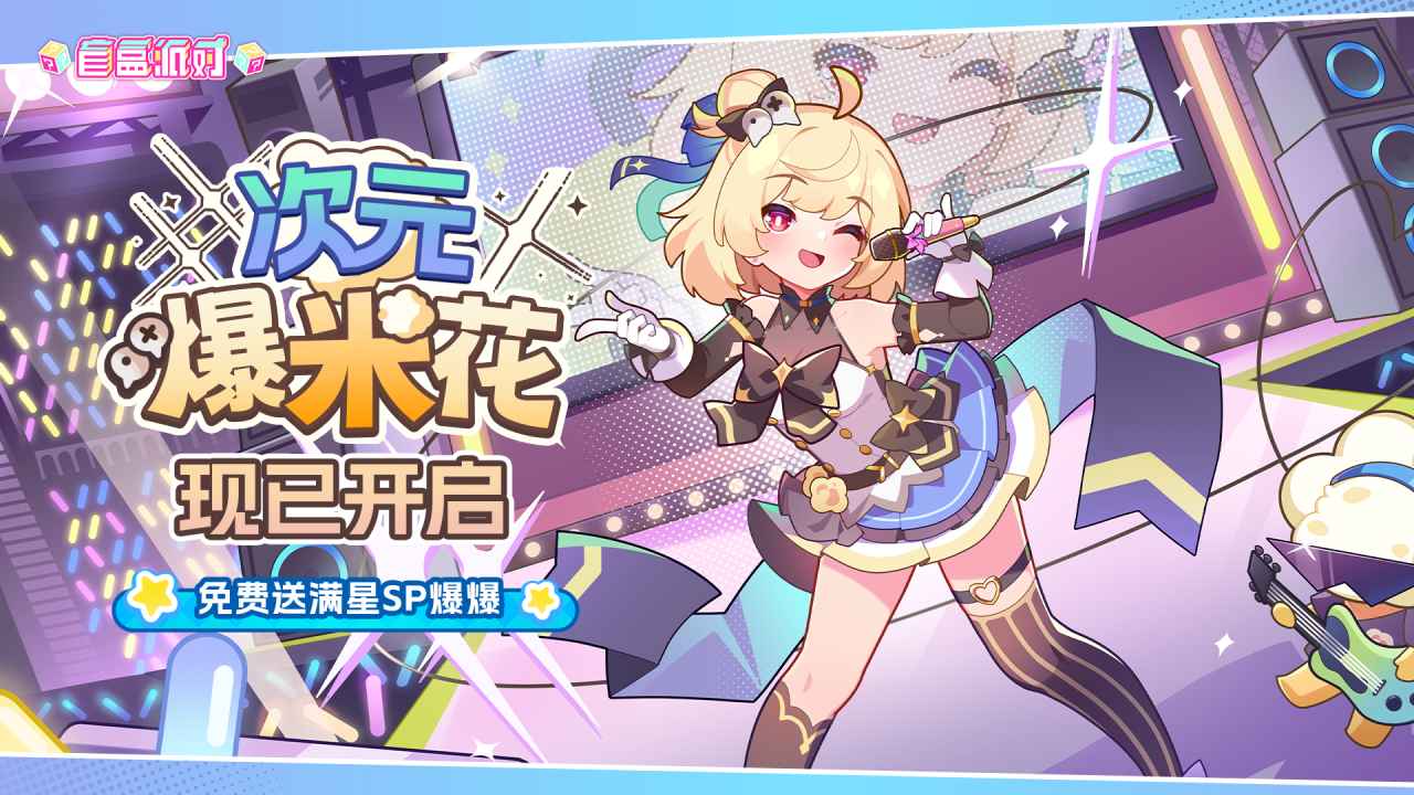 盲盒派对