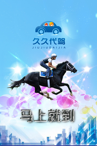久久代驾
