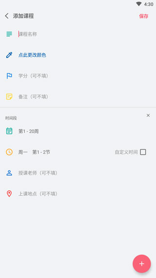 WakeUp课程表app
