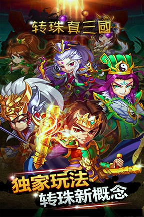 转珠真三国