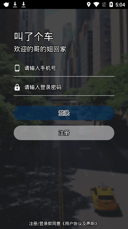 叫了个车司机端