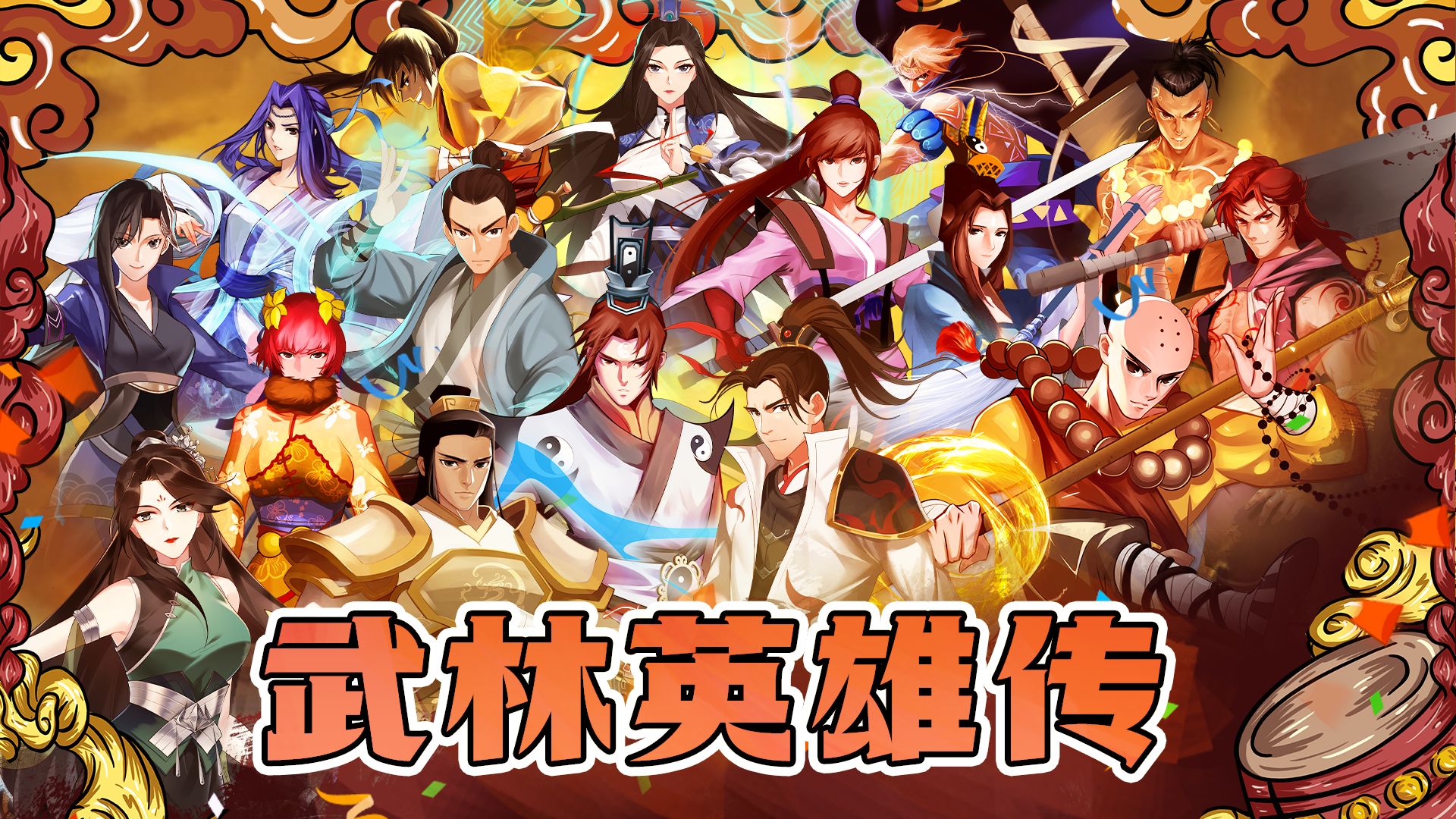 武林英雄传正式版