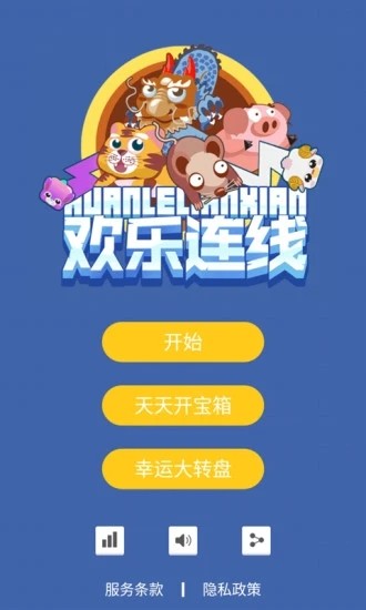欢乐连线