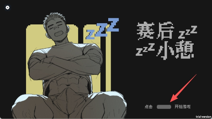 赛后小憩