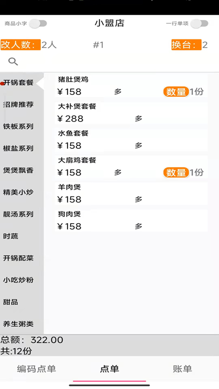 易小盟餐饮软件