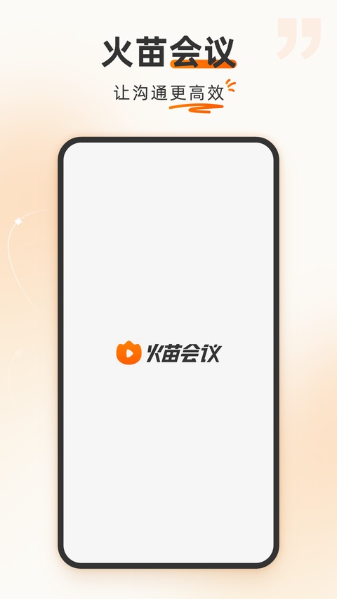 火苗会议安卓版
