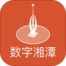 数字湘潭