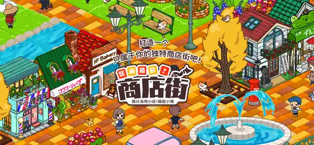 悠闲箱庭