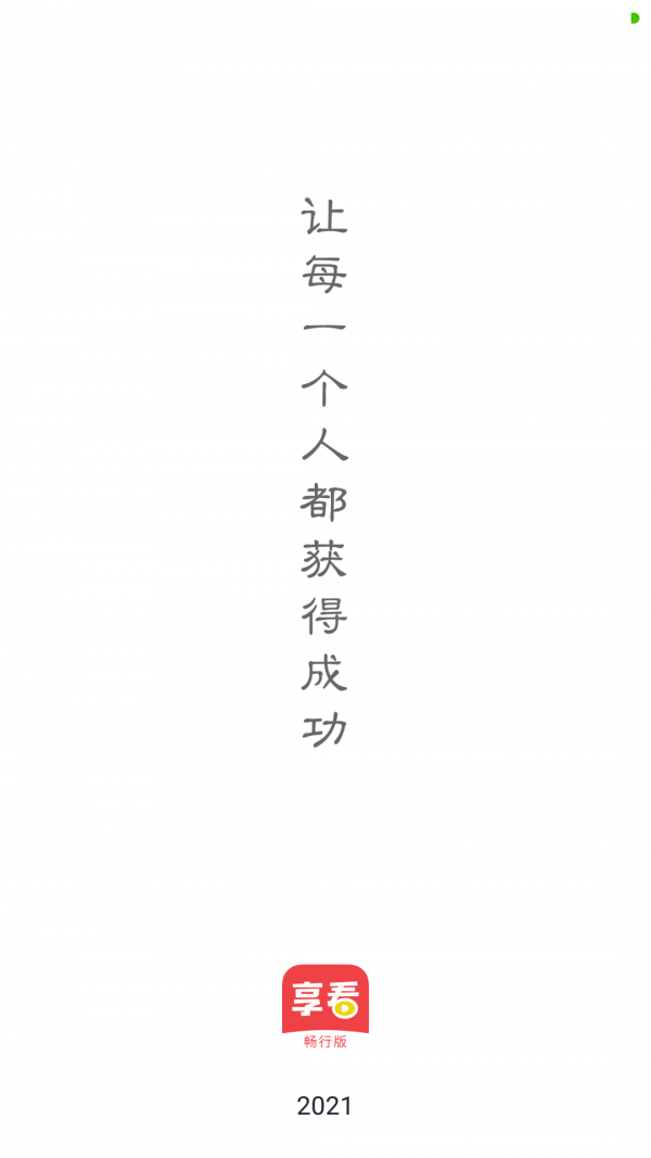 享看畅行版
