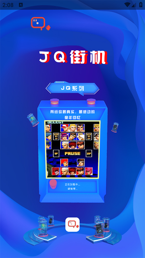 jq街机模拟器